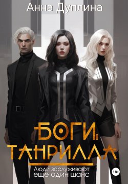 Книга "Боги Танрилла" – Анна Дуплина, 2024