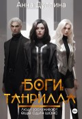 Боги Танрилла (Анна Дуплина, 2024)