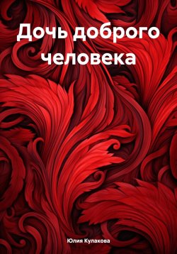 Книга "Дочь доброго человека" – Юлия Кулакова, 2024