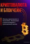 Основы криптовалют и блокчейна: Понимание и использование в повседневной жизни (Александра У., 2024)