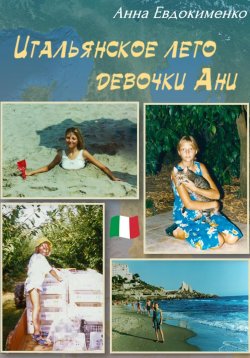 Книга "Итальянское лето девочки Ани" – Анна Евдокименко, 2024