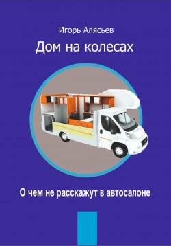 Книга "Автодом. О чем не расскажут в автосалоне" – Игорь Алясьев, 2024