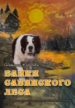 Книга "Байки Савинского леса" – Наталья Карасёва, 2024