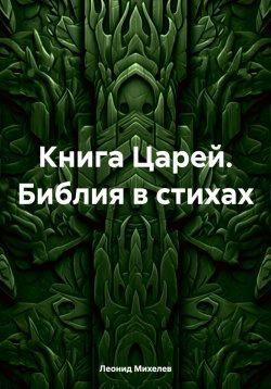 Книга "Книга Царей. Библия в стихах" – Леонид Михелев, 2024