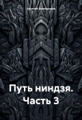 Путь ниндзя. Часть 3 (Арсений Командиров, 2024)