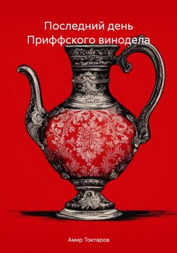 Книга "Последний день Приффского винодела" – Амир Токтаров, 2024