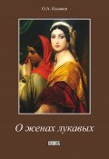 О женах лукавых (Олег Казаков, 2000)