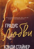 Книга "Градус любви" (Кэнди Стайнер, 2022)