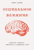 Социальное влияние: стратегии успешного маркетинга в социальных сетях (Алинур Сапаров, 2024)