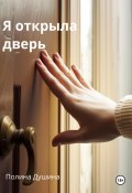 Я открыла дверь (Полина Душина, 2024)