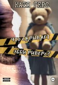 Что скрывает Эбби Риверс? (Катя Герс, 2024)