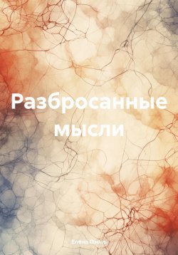 Книга "Разбросанные мысли" – Елена Озоль, 2024