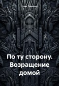 По ту сторону. Возращение домой (Игорь Туманный, 2024)