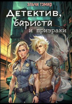 Книга "Детектив, бариста и призраки" – Эльчи Тэмир, 2024