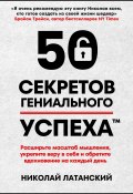 50 секретов гениального успеха (Николай Латанский, 2024)