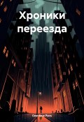 Хроники переезда (Светлана Рысь, 2024)