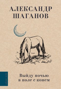 Книга "Выйду ночью в поле с конем" {Любимые поэты} – Александр Шаганов, 2024