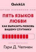 Краткое изложение книги «Пять языков любви: как выразить любовь вашему спутнику». Автор оригинала ‒ Гэри Чепмен (Юлия Ершова, 2024)