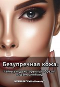 Безупречная кожа: тайны ухода, которые преобразят ваш внешний вид (AVERLIN «Call of beauty», 2024)