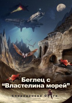 Книга "Беглец с «Властелина морей»" – Ольга Спиридонова, 2024