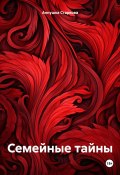 Семейные тайны (Аннушка Старкова, 2024)