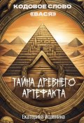 Тайна древнего артефакта (Екатерина Исавнина, 2024)