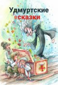 Удмуртские сказки (Александра Завалина, 2024)