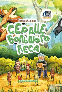 Книга "Сердце Большого леса" {Сказки Большого леса} – Николай Алёшин, 2024