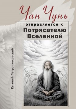 Книга "Чан Чунь отправляется к Потрясателю Вселенной" – Евгений Петропавловский, 2024