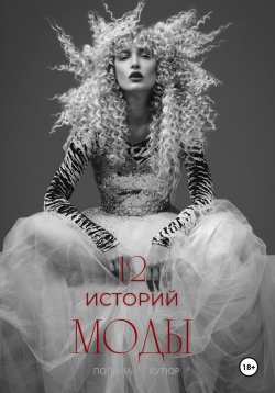 Книга "12 историй моды" – Полина Кутюр, 2024