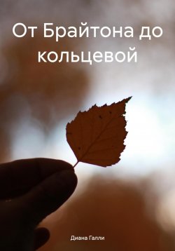 Книга "От Брайтона до кольцевой" – Диана Галли, 2024