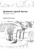 Дневник одной весны. Откровенно о личном (Лариса Плотникова)