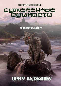 Книга "Сумеречные сущности. 111 хоррор-хайку. Сборник тёмной поэзии" – Орегу Хадзанобу