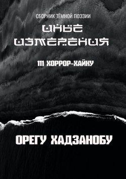 Книга "Иные измерения. 111 хоррор-хайку. Сборник тёмной поэзии" – Орегу Хадзанобу