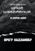 Иные измерения. 111 хоррор-хайку. Сборник тёмной поэзии (Орегу Хадзанобу)