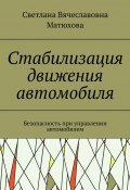 Стабилизация движения автомобиля. Безопасность при управлении автомобилем (Светлана Матюхова)