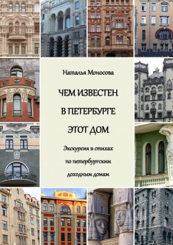 Книга "Чем известен в Петербурге этот дом. Экскурсия в стихах по петербургским доходным домам" – Наталья Моносова