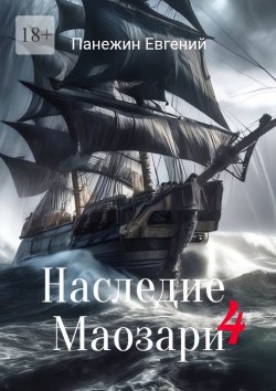 Книга "Наследие Маозари – 4" – Евгений Панежин