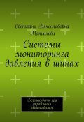 Системы мониторинга давления в шинах. Безопасность при управлении автомобилем (Светлана Матюхова)