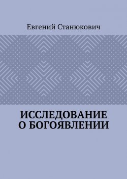 Книга "Исследование о богоявлении" – Евгений Станюкович