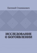 Исследование о богоявлении (Евгений Станюкович)