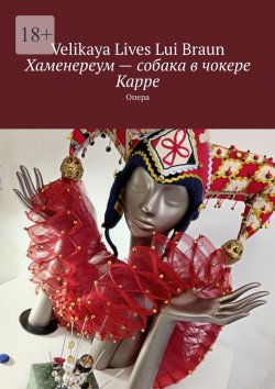 Книга "Хаменереум – собака в чокере Карре. Опера" – Velikaya Braun