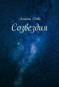 Созвездия (Амита Деви)