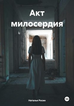 Книга "Акт милосердия" – Наталья Росин, 2024