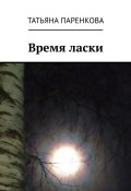 Время ласки (Татьяна Паренкова)