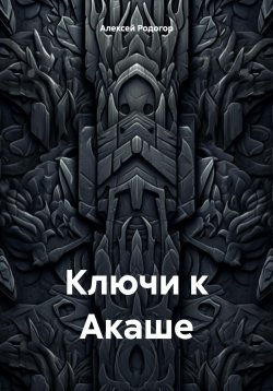 Книга "Ключи к Акаше" – Алексей Родогор, 2024