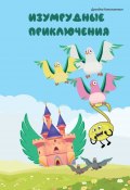 Изумрудные приключения (Константин Дроздов)