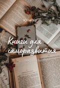 Книги для саморазвития (Юпитер)