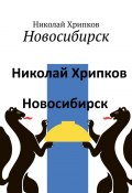 Новосибирск (Николай Хрипков)