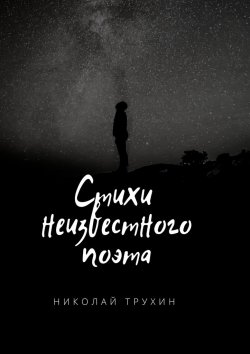 Книга "Стихи неизвестного поэта" – Николай Трухин